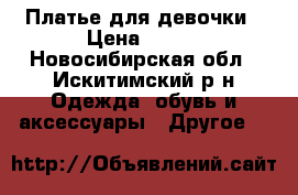 Платье для девочки › Цена ­ 850 - Новосибирская обл., Искитимский р-н Одежда, обувь и аксессуары » Другое   